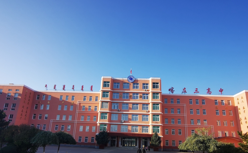 喀左县第三高级中学理念 - 山东文脉天下教育咨询有限公司