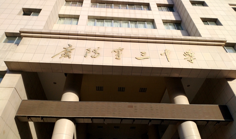 庆阳市第三中学环境 - 山东文脉天下教育咨询有限公司