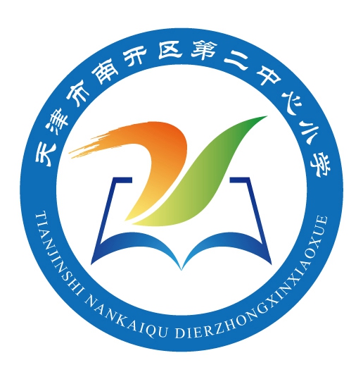 天津市南开区第二中心小学