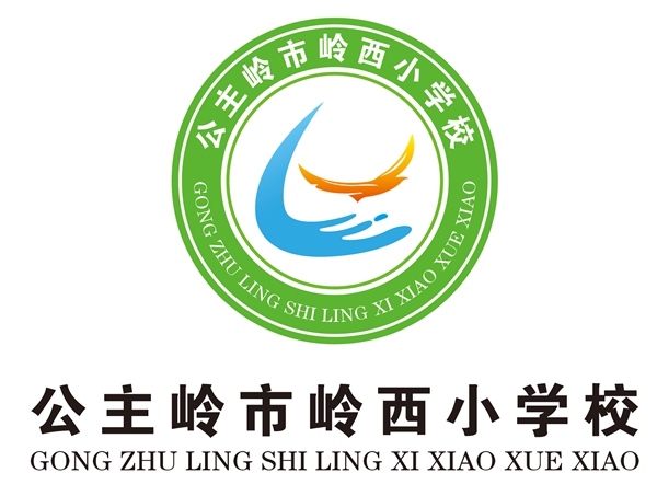 公主岭市岭西小学活动课程设计摘选